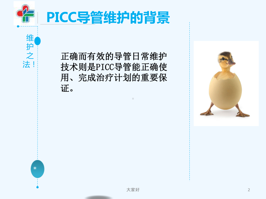 PICC护理维护-课件.ppt_第2页