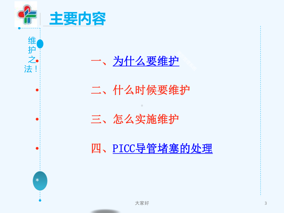 PICC护理维护-课件.ppt_第3页