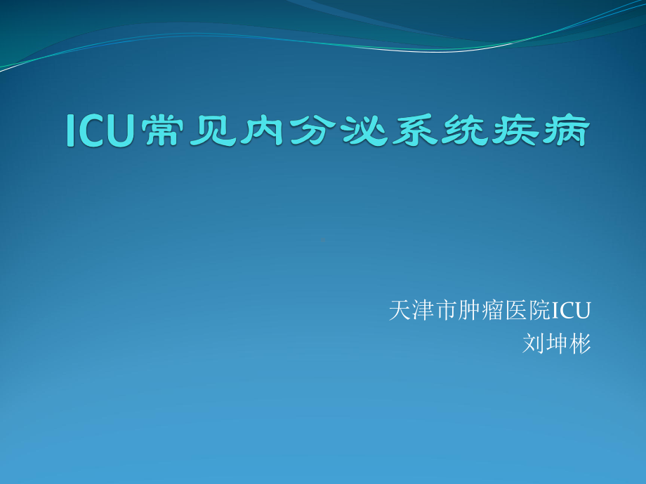 ICU常见内分泌系统疾病课件.ppt_第1页