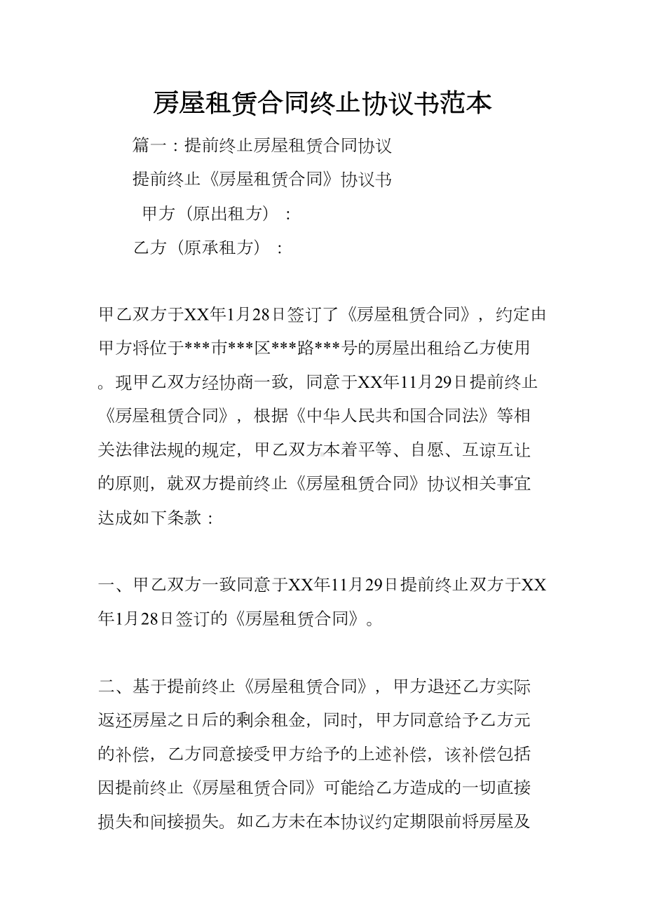 房屋租赁合同终止协议书范本(DOC 18页).docx_第1页