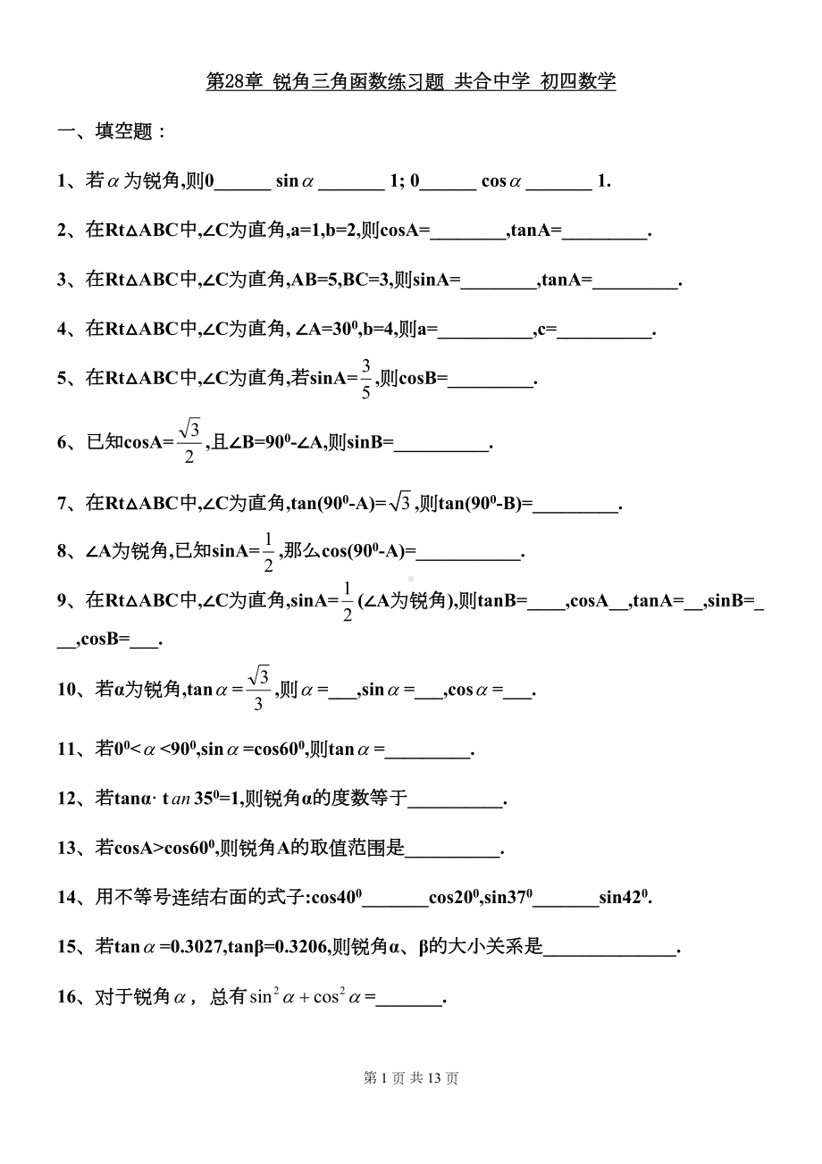 第28章锐角三角函数章节练习题(4)分解(DOC 13页).doc_第1页