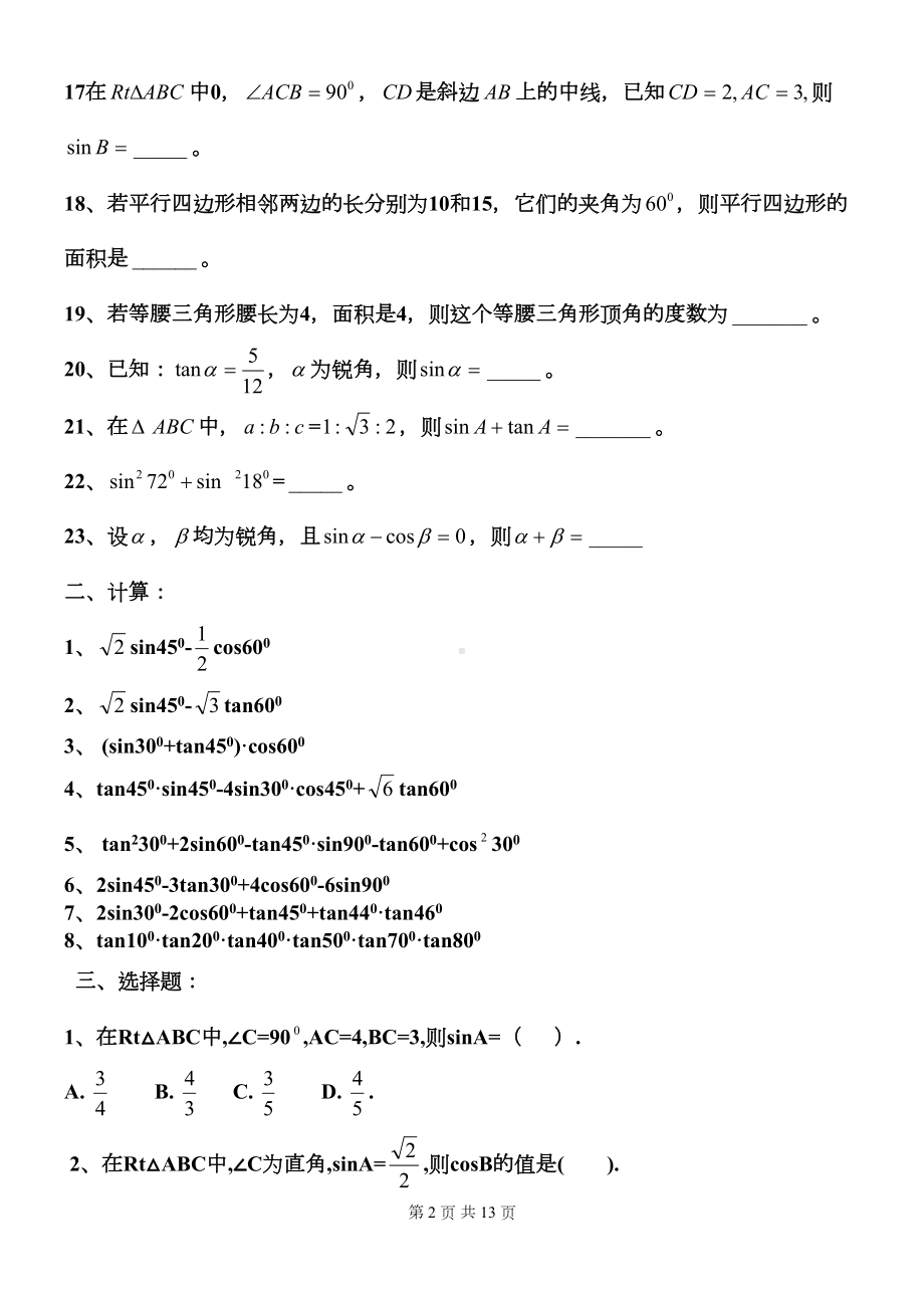 第28章锐角三角函数章节练习题(4)分解(DOC 13页).doc_第2页