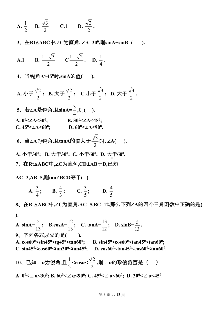 第28章锐角三角函数章节练习题(4)分解(DOC 13页).doc_第3页