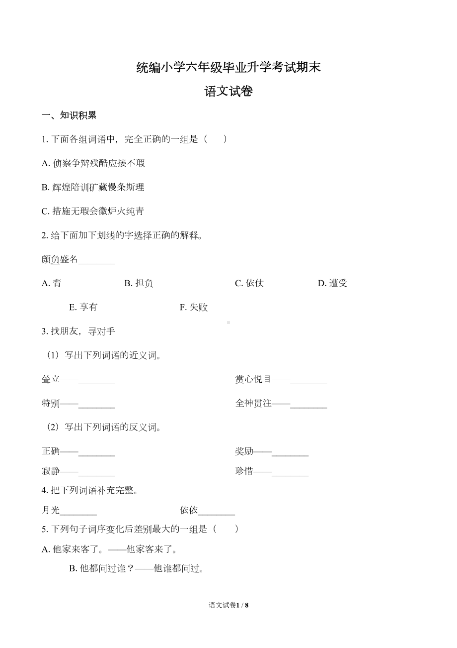 统编小学六年级毕业升学考试期末语文试卷含答案(DOC 6页).docx_第1页