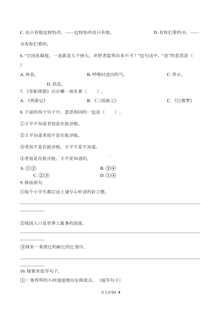 统编小学六年级毕业升学考试期末语文试卷含答案(DOC 6页).docx_第2页