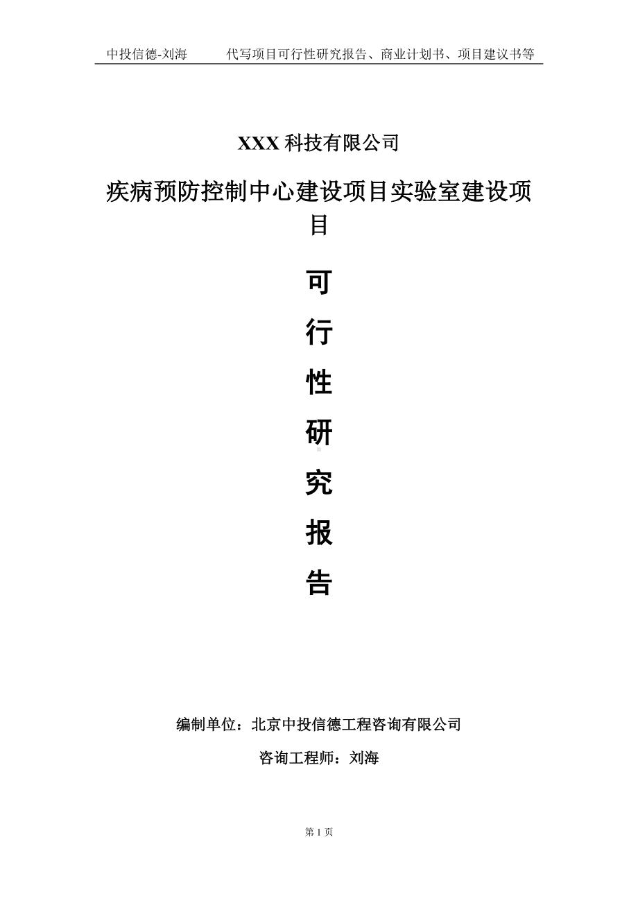 疾病预防控制中心建设项目实验室建设项目可行性研究报告写作模板定制代写.doc_第1页