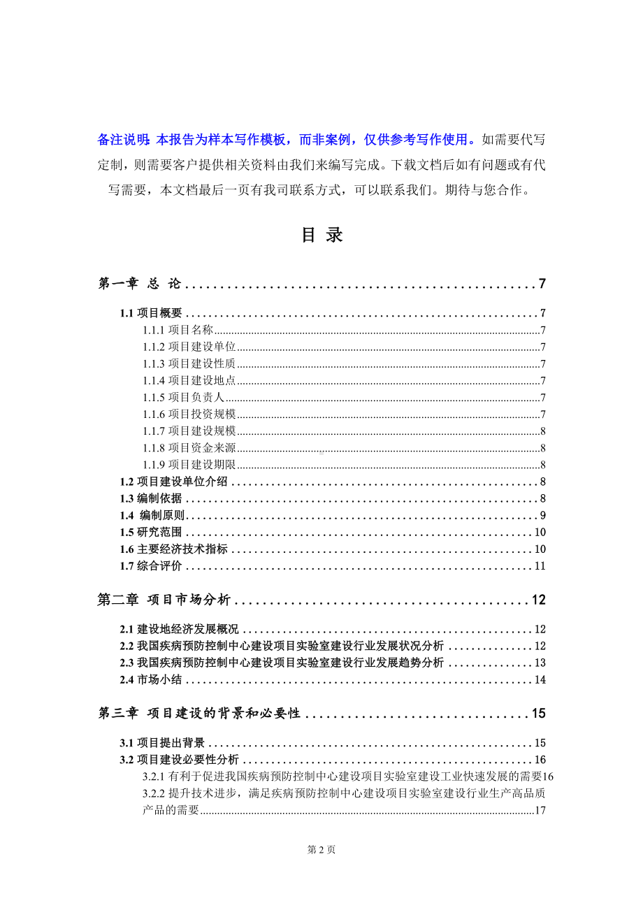 疾病预防控制中心建设项目实验室建设项目可行性研究报告写作模板定制代写.doc_第2页