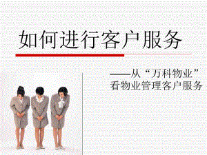 万科客户服务课件.ppt