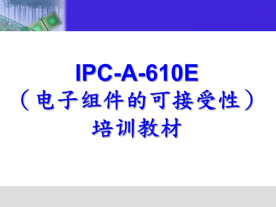 IPCA610E电子组件的可接受性培训教材(PP课件.ppt_第1页