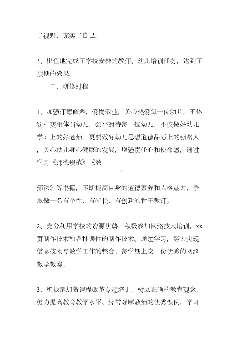 幼儿园教师校本研修心得体会(DOC 28页).docx_第2页