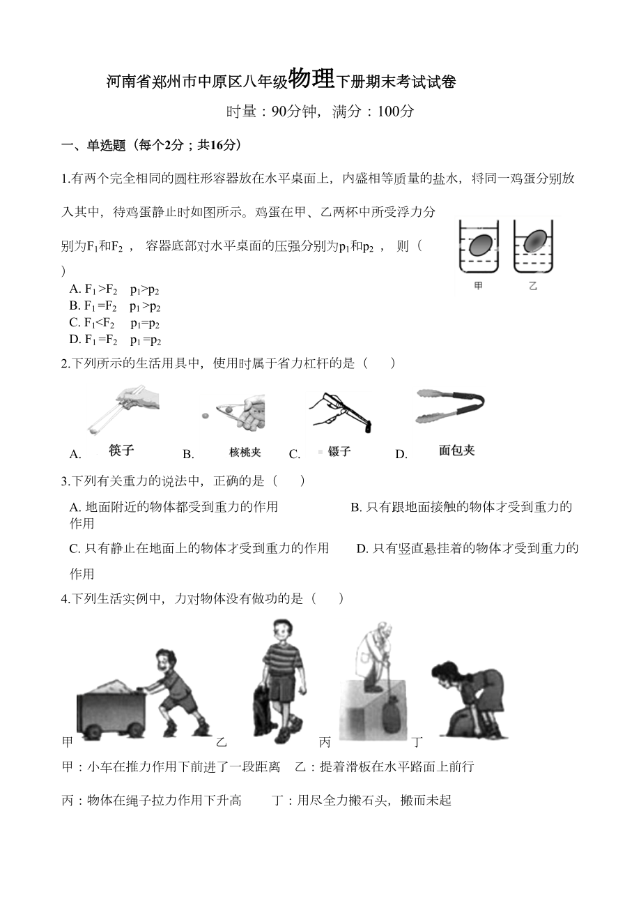 河南省郑州市中原区八年级物理下册期末考试试卷(DOC 7页).docx_第1页