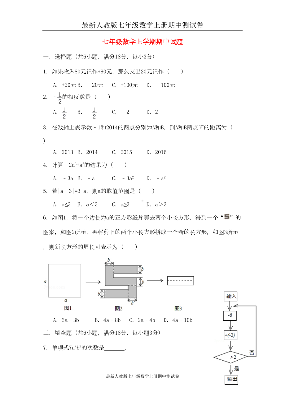 最新人教版七年级数学上册期中测试卷-(85)(DOC 6页).doc_第1页