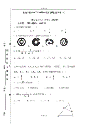 精选重庆市重点中学2019届精选中考数学模拟测试卷(含答案)(DOC 18页).doc