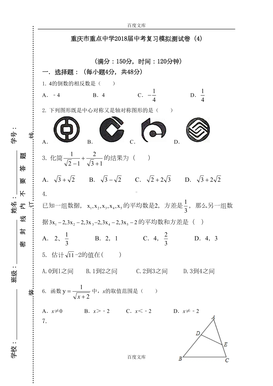 精选重庆市重点中学2019届精选中考数学模拟测试卷(含答案)(DOC 18页).doc_第1页