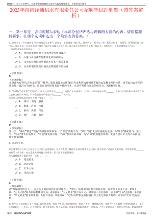 2023年海南洋浦供水有限责任公司招聘笔试冲刺题（带答案解析）.pdf