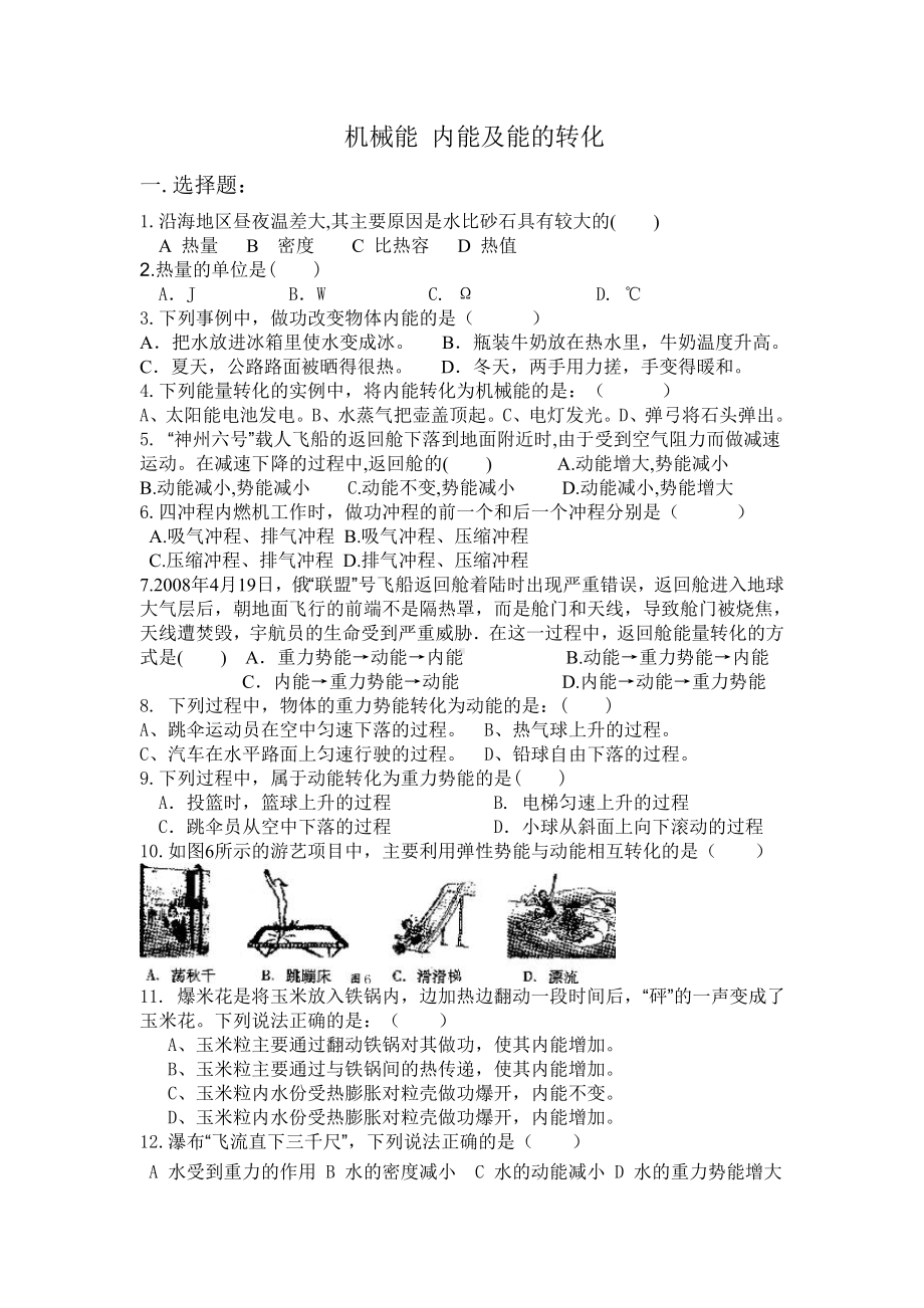 机械能内能专项练习.doc_第1页