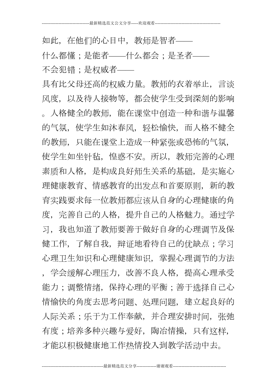 心理讲座的心得体会(DOC 12页).doc_第2页