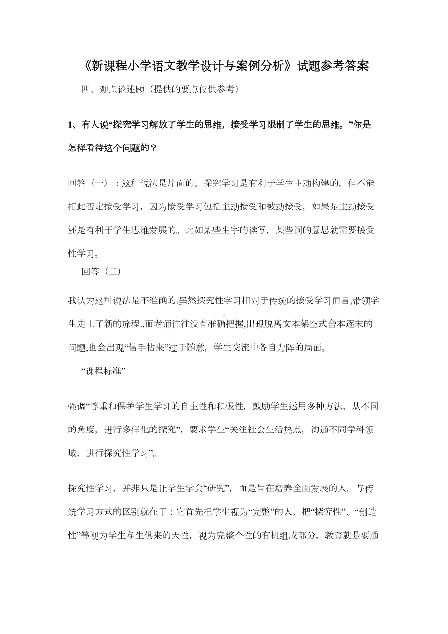 教师职称考试的新课程小学语文教学设计与案例分析试题答案(DOC 16页).doc_第1页