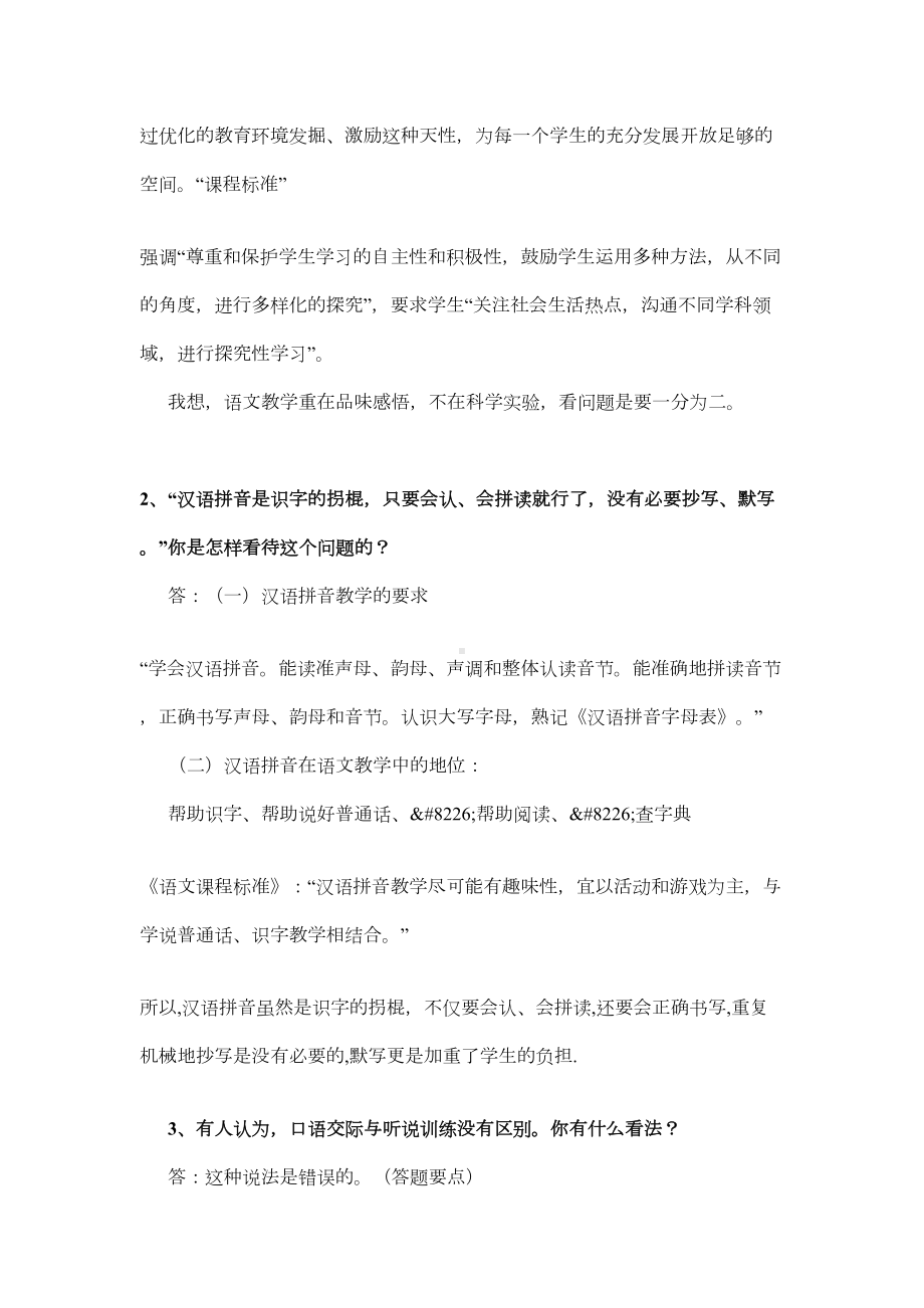 教师职称考试的新课程小学语文教学设计与案例分析试题答案(DOC 16页).doc_第2页