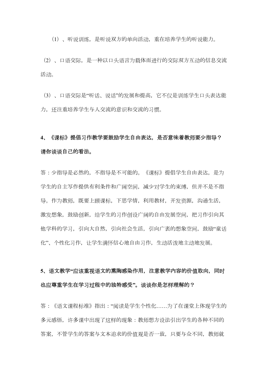 教师职称考试的新课程小学语文教学设计与案例分析试题答案(DOC 16页).doc_第3页