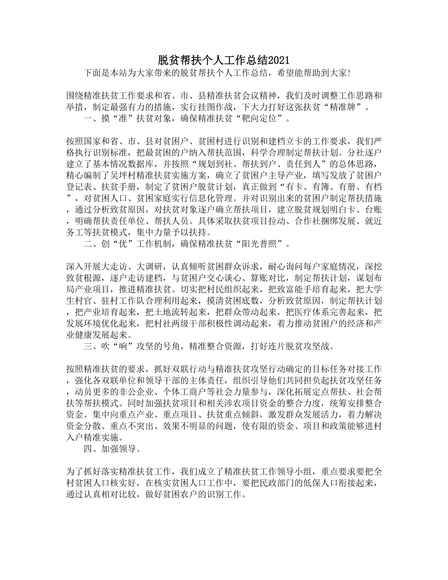 脱贫帮扶个人工作总结2021(DOC 6页).docx_第1页