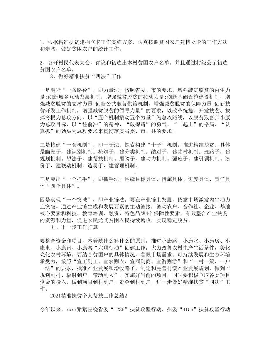 脱贫帮扶个人工作总结2021(DOC 6页).docx_第2页