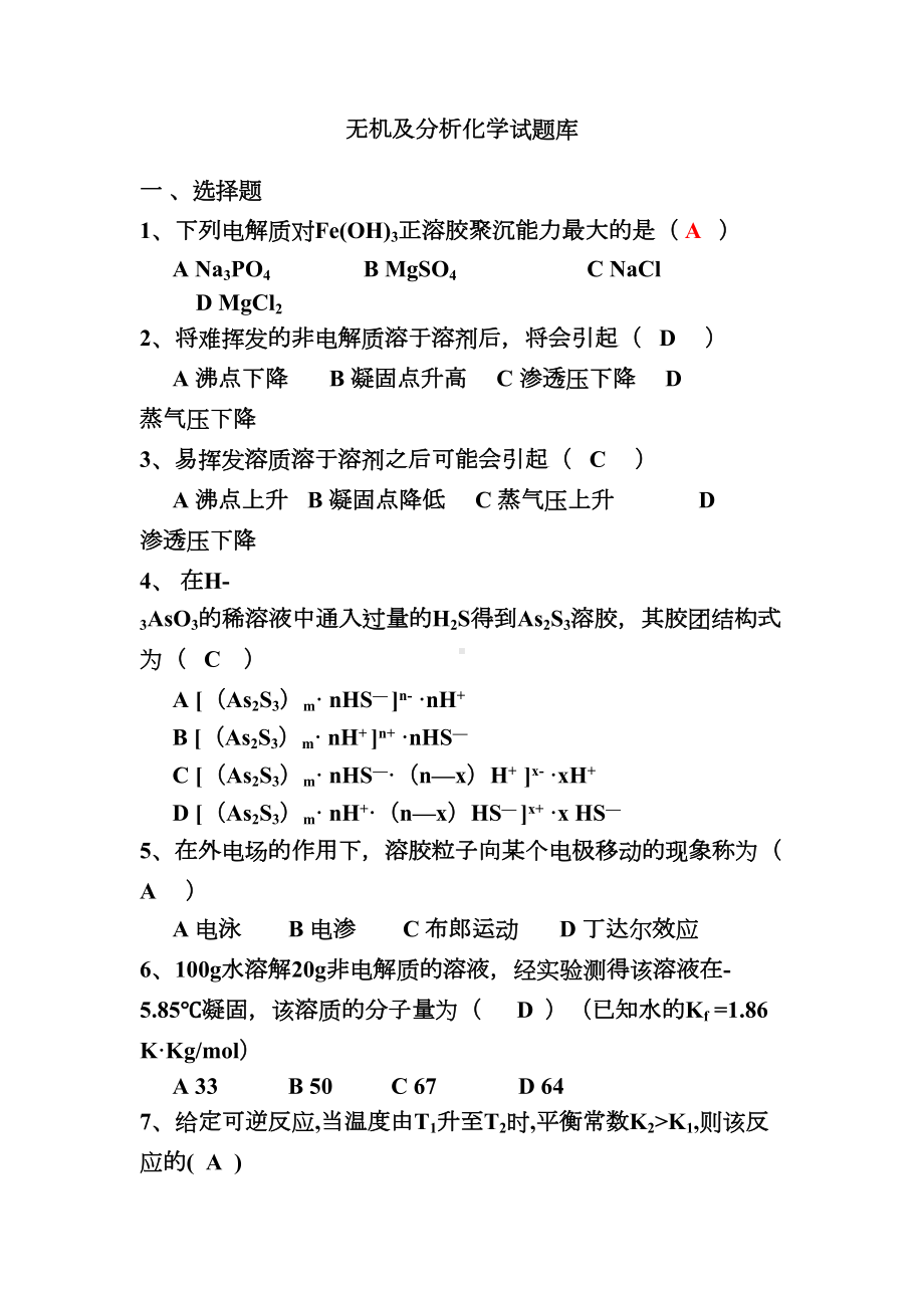 无机及分析化学试题库汇总(DOC 57页).doc_第1页