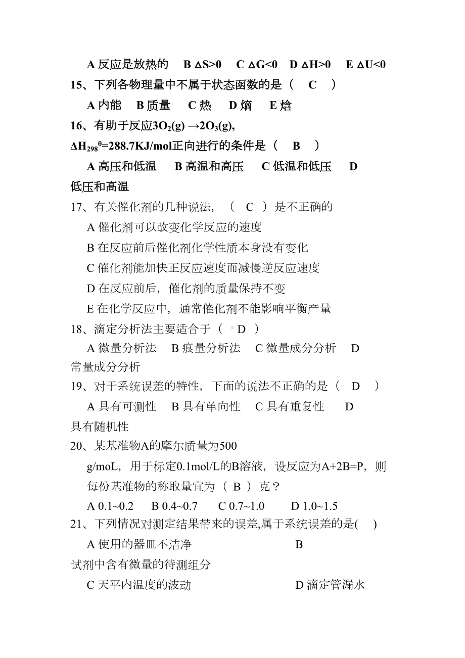 无机及分析化学试题库汇总(DOC 57页).doc_第3页