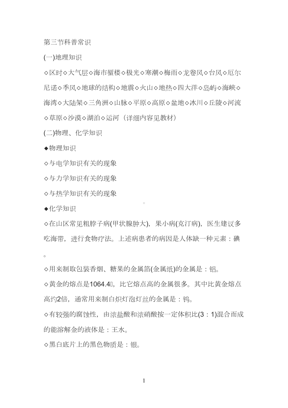 教师资格证中学综合素质文化素养考点：科普常识(DOC 12页).doc_第1页