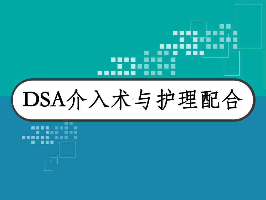 DSA介入术与护理配合-课件.ppt_第1页