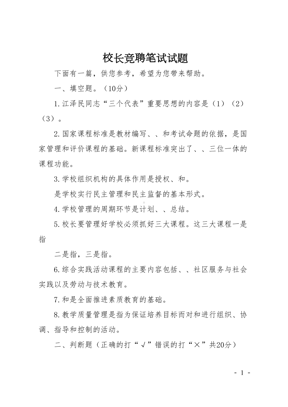 校长竞聘笔试试题(DOC 8页).doc_第1页