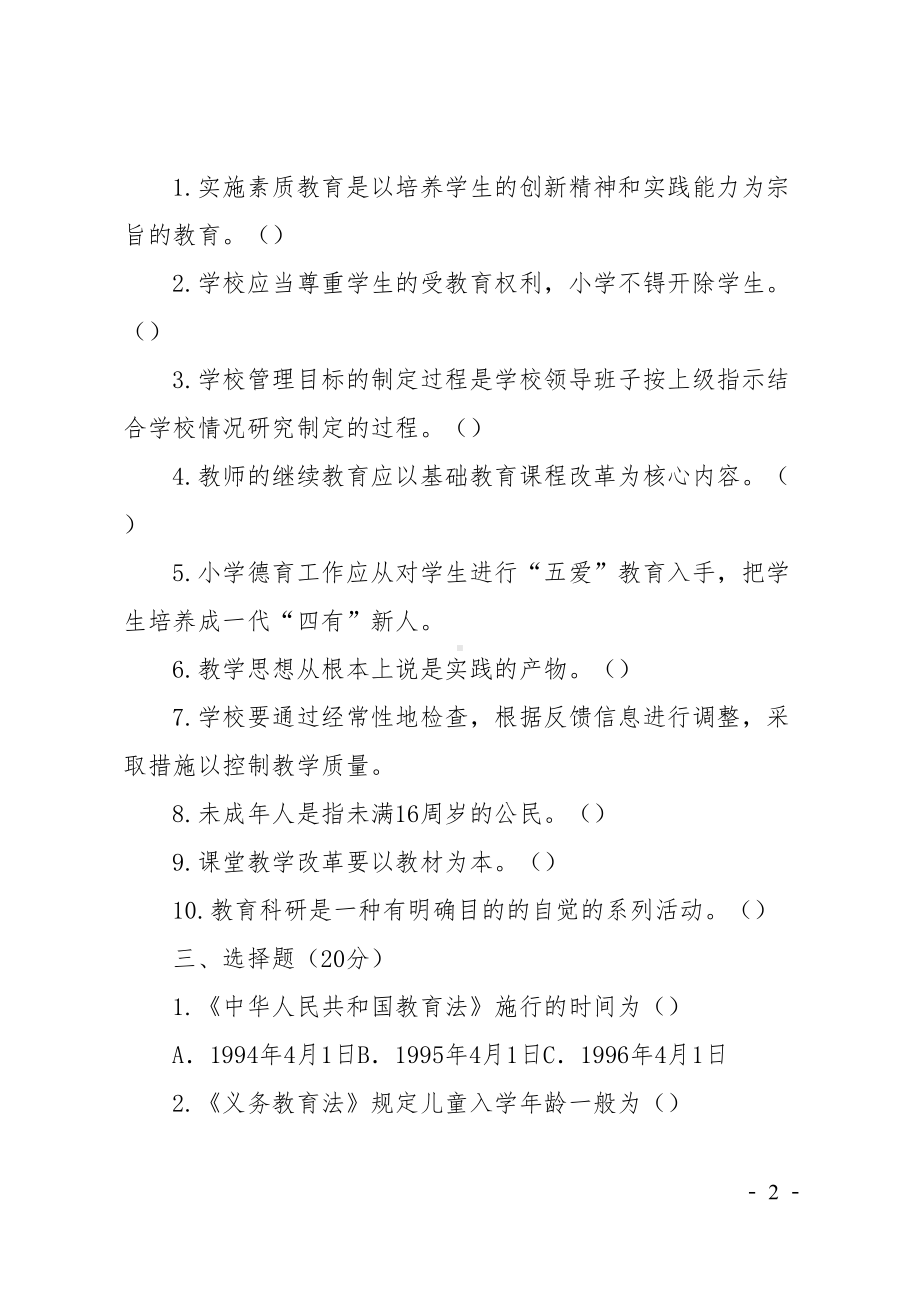 校长竞聘笔试试题(DOC 8页).doc_第2页