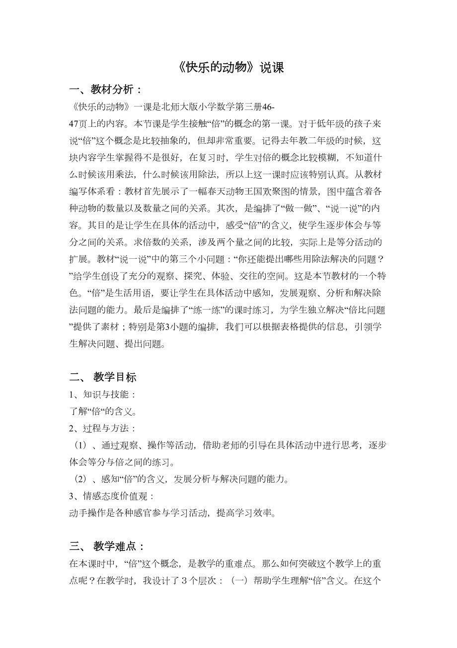 快乐的动物教学设计与课后反思Microsoft-Word-文档(DOC 9页).doc_第1页