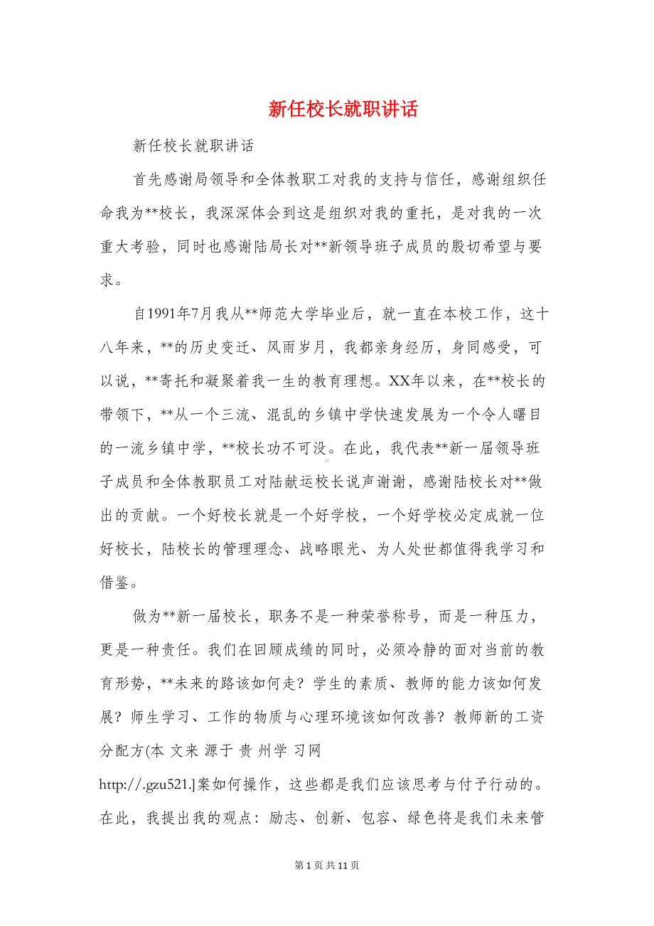 新任校长就职讲话与新任校长表态发言稿汇编(DOC 10页).doc_第1页