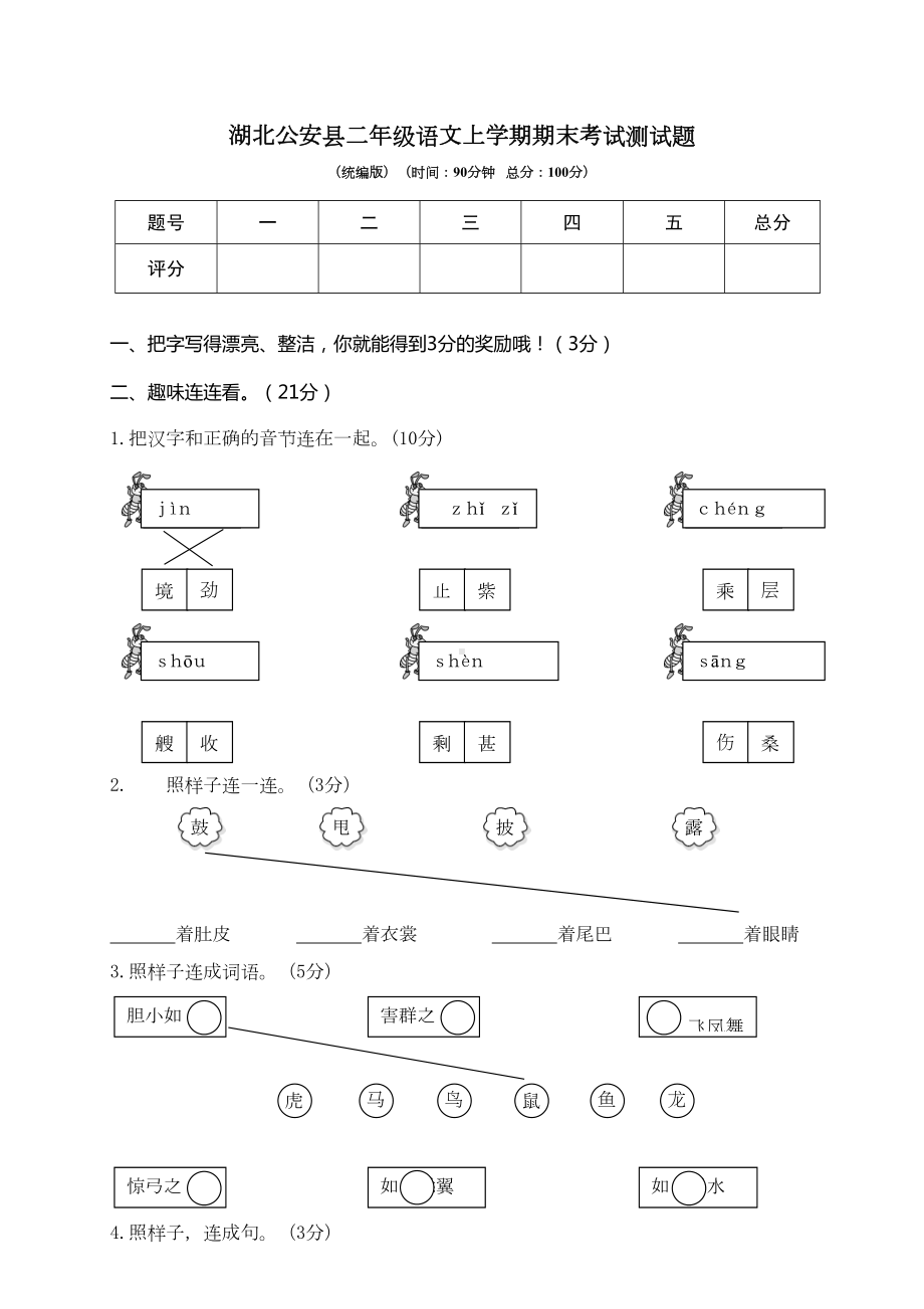 统编版-二年级语文-上册期末考试测试题-5套(DOC 24页).doc_第1页