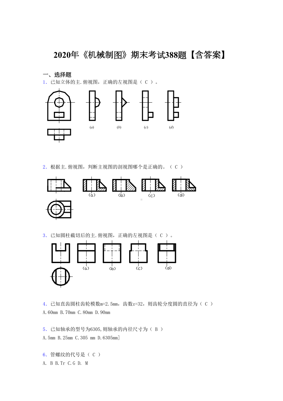 新版精选《机械制图》期末完整考试题库388题(含答案)(DOC 78页).doc_第1页