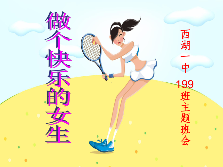 《做个快乐女生》专题班会课件.ppt_第1页