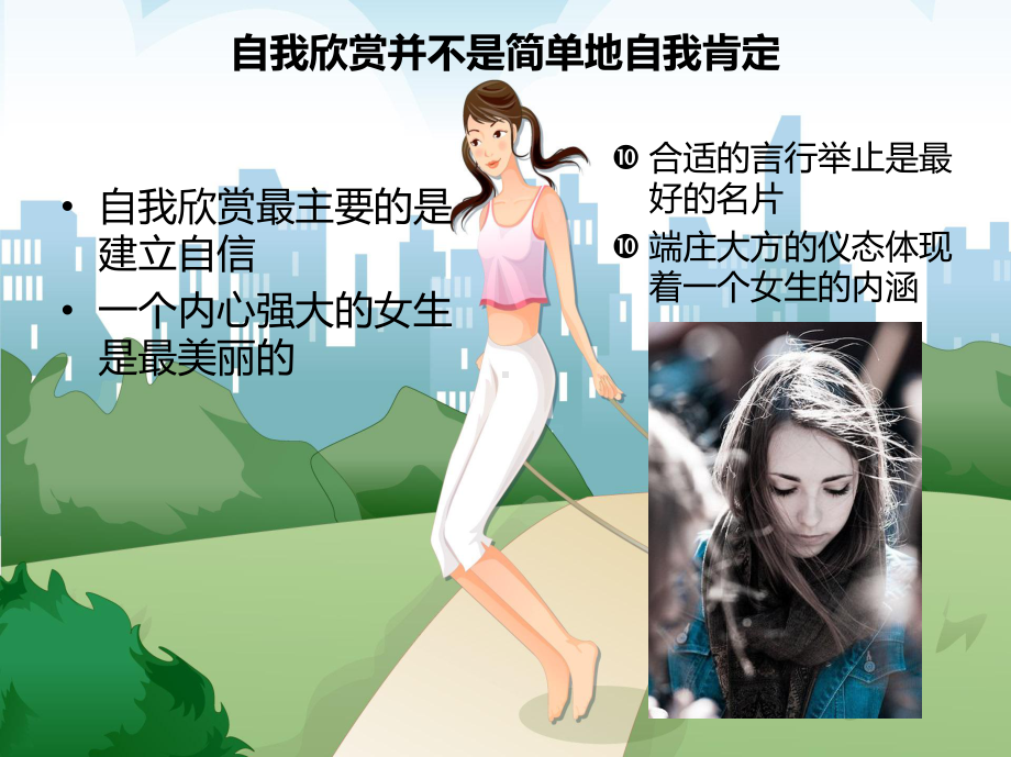 《做个快乐女生》专题班会课件.ppt_第3页