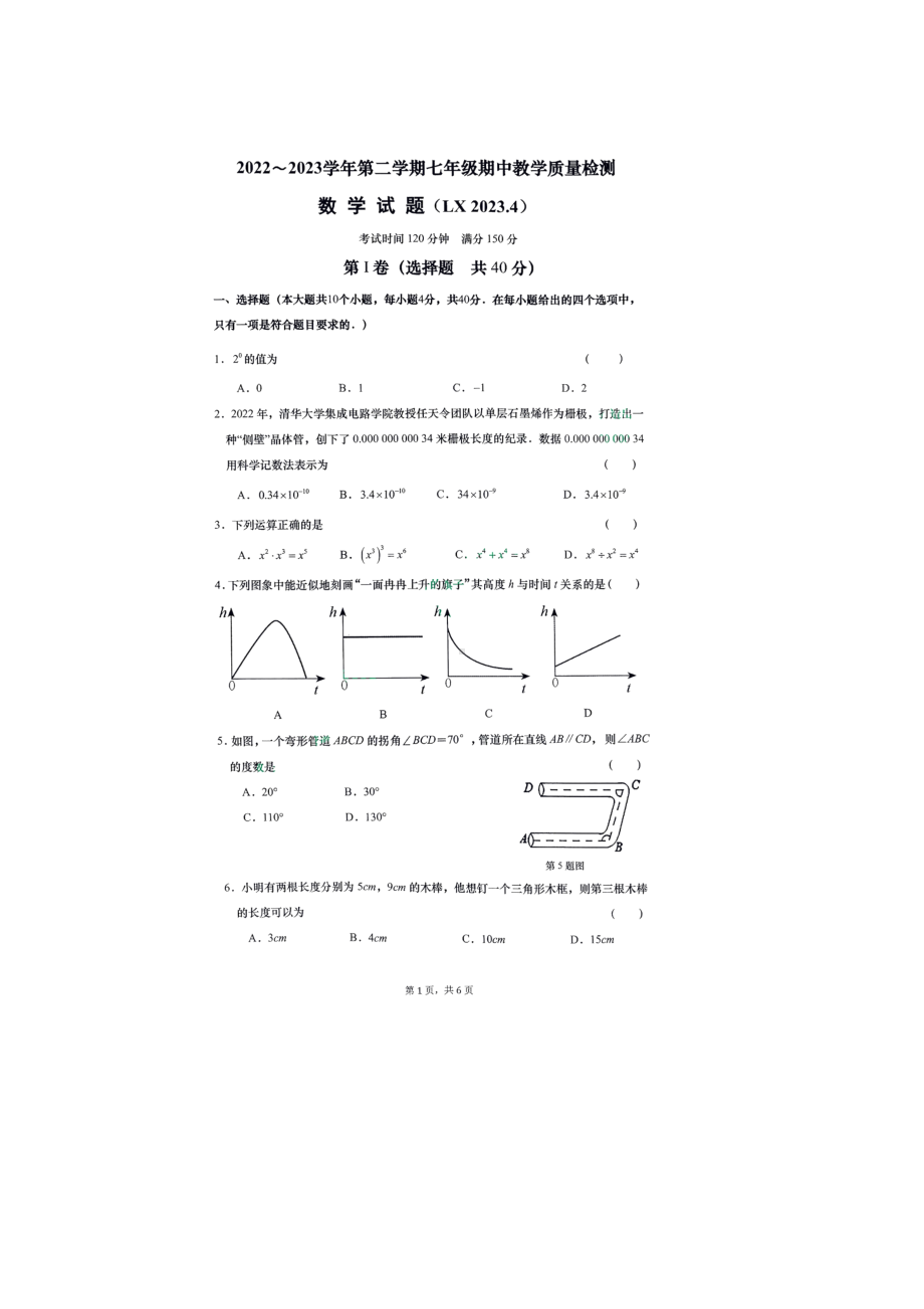 山东省济南市历下区2022-2023学年下学期七年级期中数学试卷 - 副本.pdf_第1页