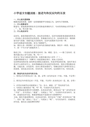 小学语文陈述句和反问句的互改习题及答案教师版(DOC 4页).doc