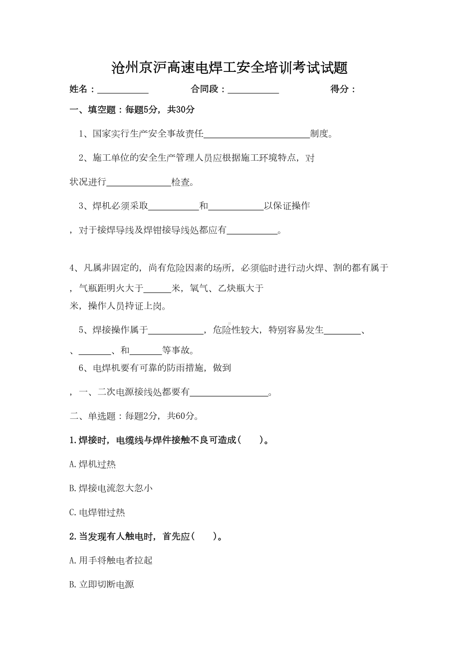 焊工安全作业考试习题(DOC 4页).docx_第1页