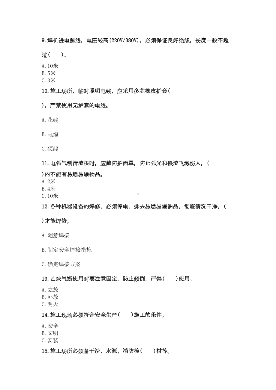 焊工安全作业考试习题(DOC 4页).docx_第3页