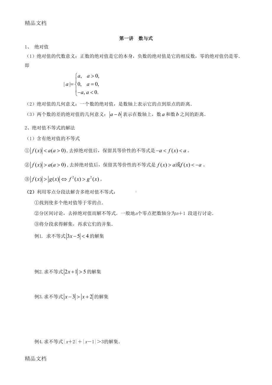 最新初升高数学衔接教材(完整)(DOC 32页).docx_第1页