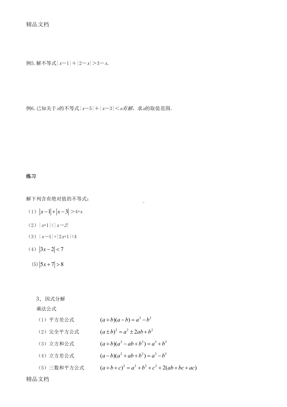 最新初升高数学衔接教材(完整)(DOC 32页).docx_第2页