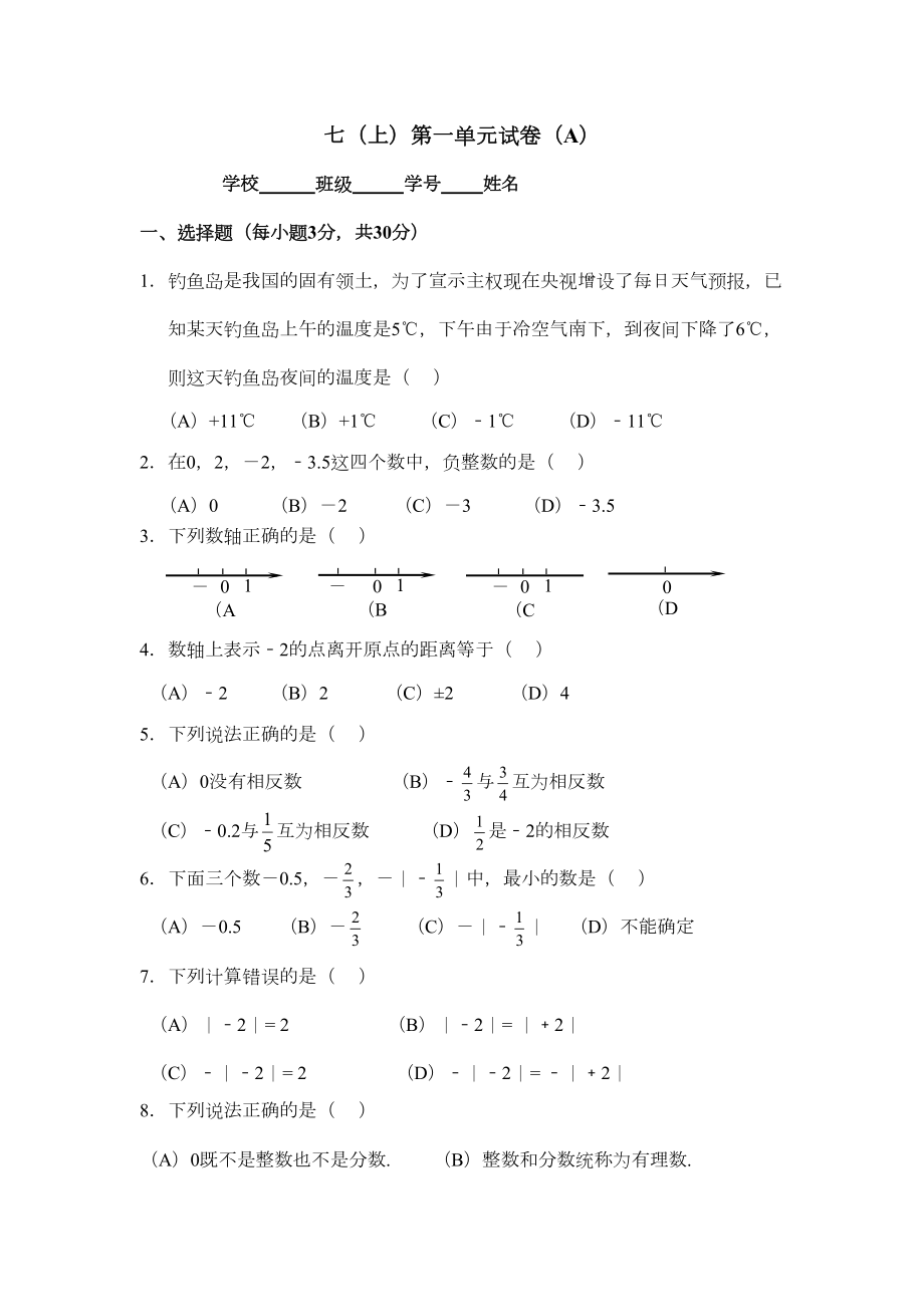 新浙教版七年级数学上册：第一章有理数单元测试题A卷(含答案)(DOC 5页).docx_第1页