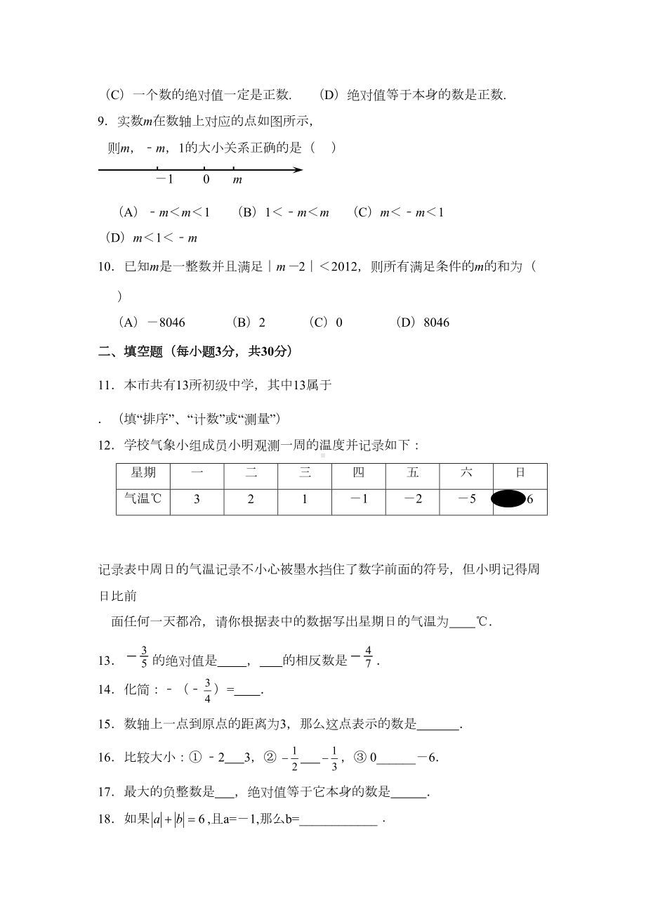 新浙教版七年级数学上册：第一章有理数单元测试题A卷(含答案)(DOC 5页).docx_第2页