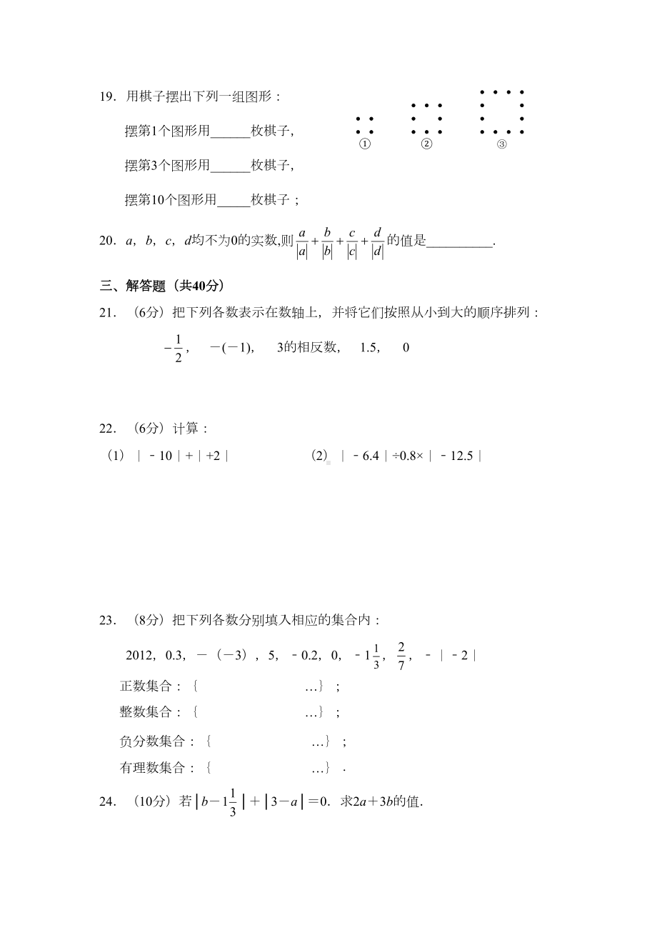 新浙教版七年级数学上册：第一章有理数单元测试题A卷(含答案)(DOC 5页).docx_第3页