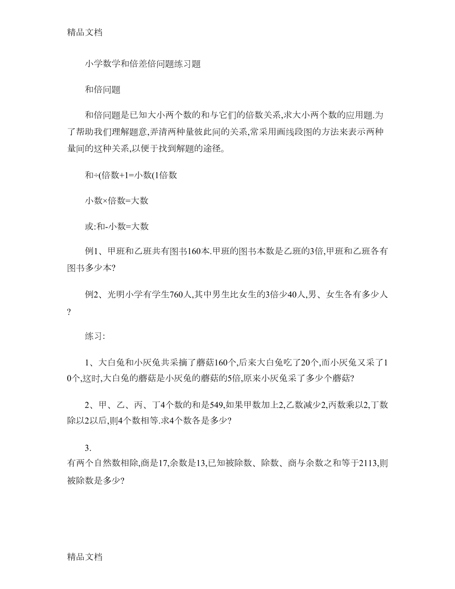 最新小学数学和倍差倍问题练习题汇总(DOC 11页).doc_第1页