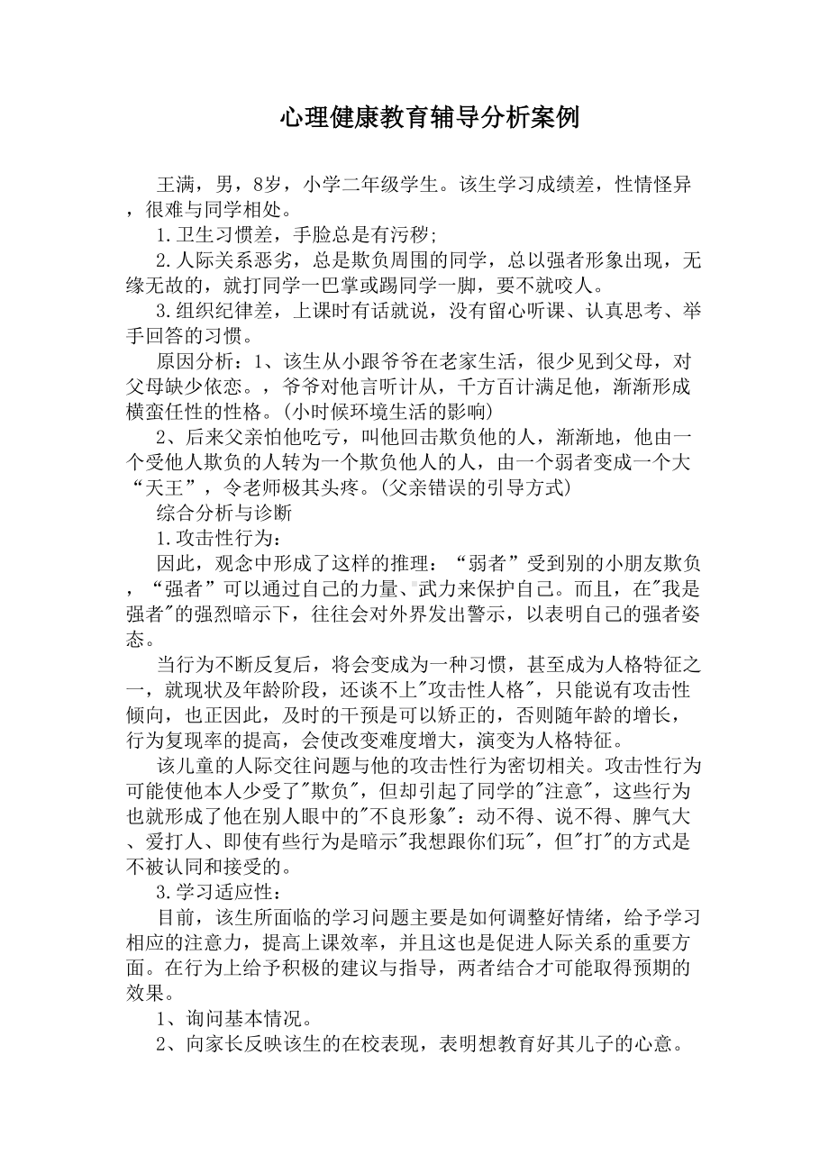 心理健康教育辅导分析案例(DOC 8页).docx_第1页