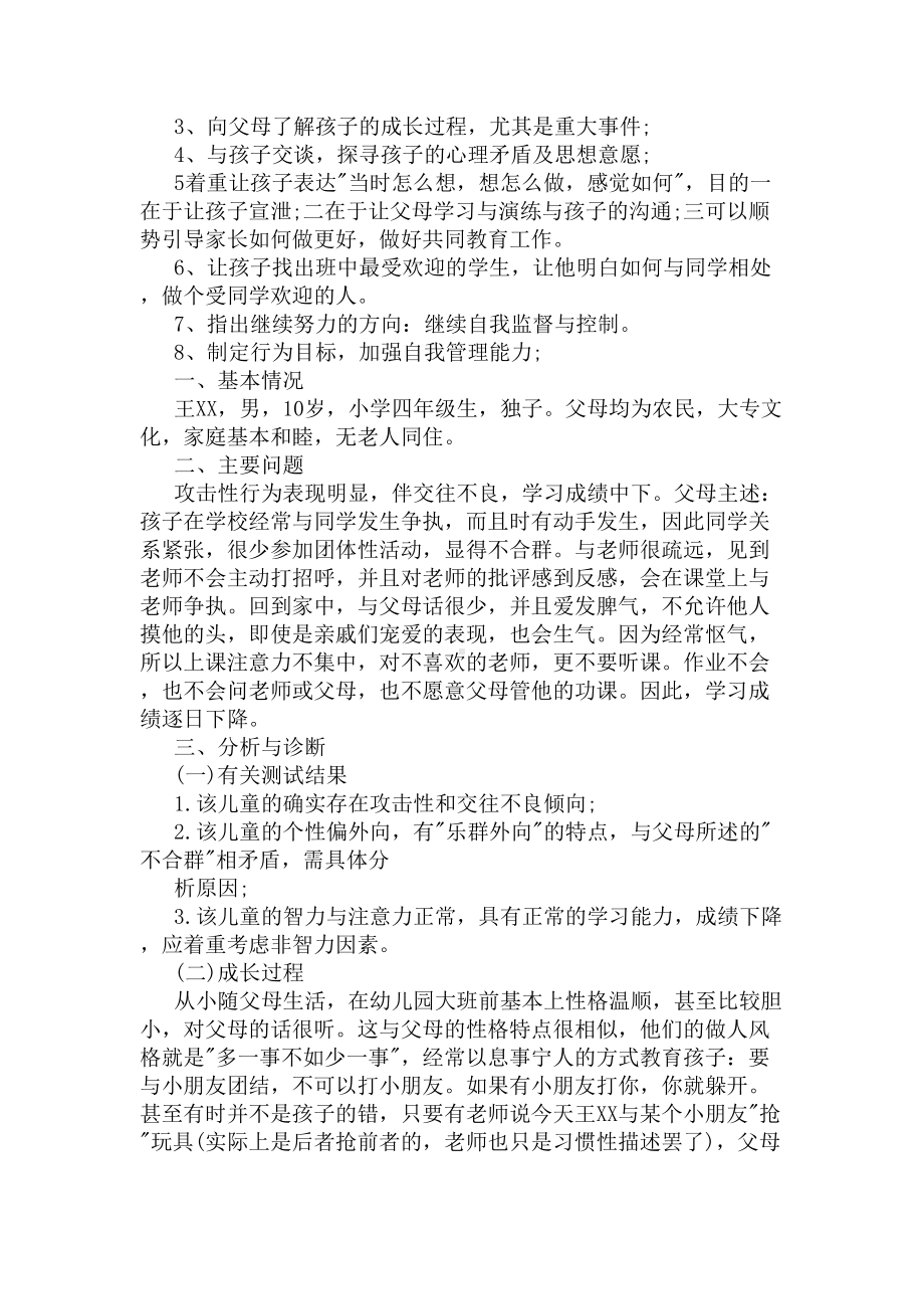 心理健康教育辅导分析案例(DOC 8页).docx_第2页